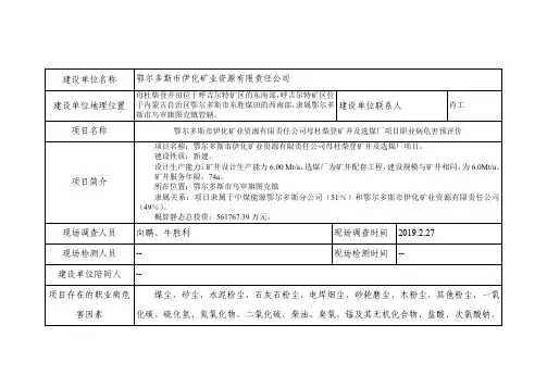 建设单位名称鄂尔多斯市伊化矿业资源有限责任公司