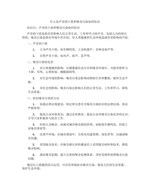 什么是声音的干扰和噪音污染如何防治