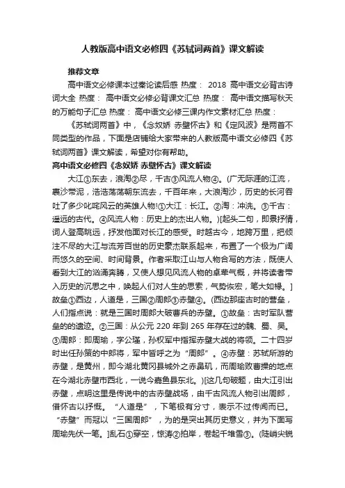人教版高中语文必修四《苏轼词两首》课文解读