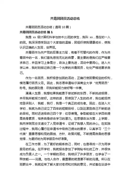 共青团团员活动总结