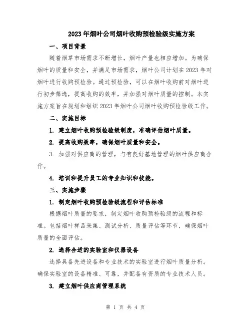 2023年烟叶公司烟叶收购预检验级实施方案