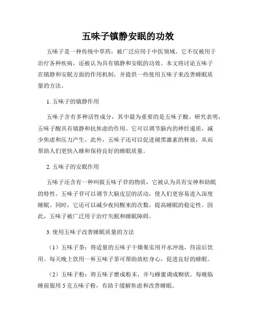 五味子镇静安眠的功效