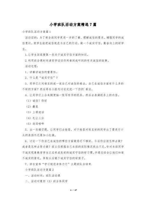 小学班队活动方案精选7篇