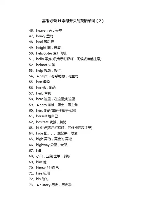 高考必备H字母开头的英语单词（2）