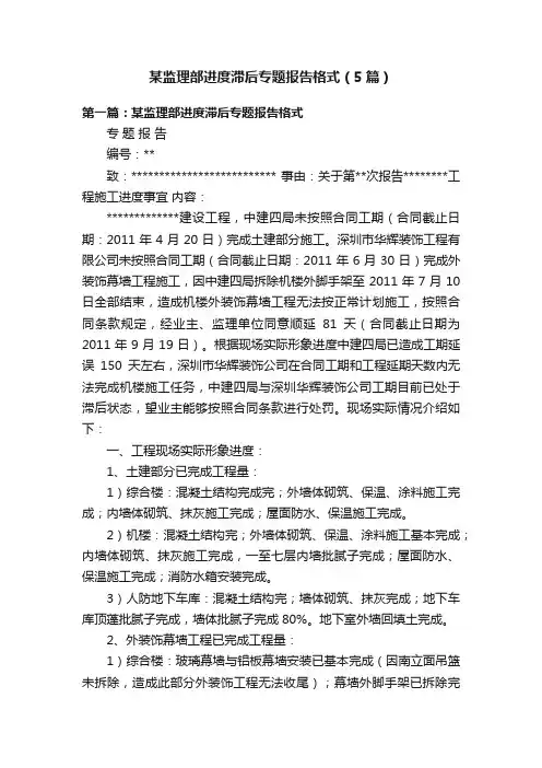某监理部进度滞后专题报告格式（5篇）