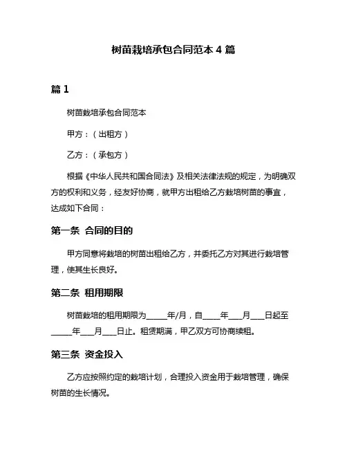 树苗栽培承包合同范本4篇