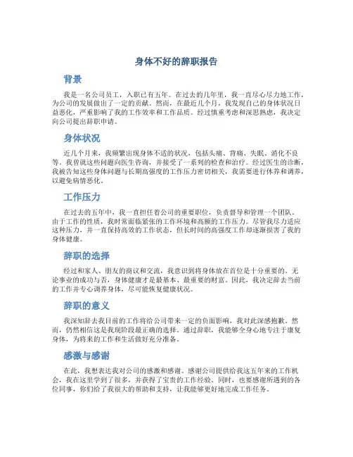 身体不好的辞职报告