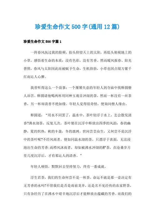 珍爱生命作文500字(通用12篇)