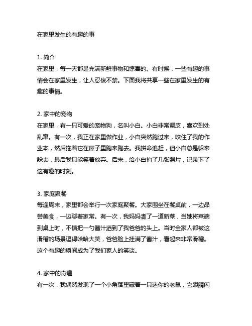 在家里发生的有趣的事300字