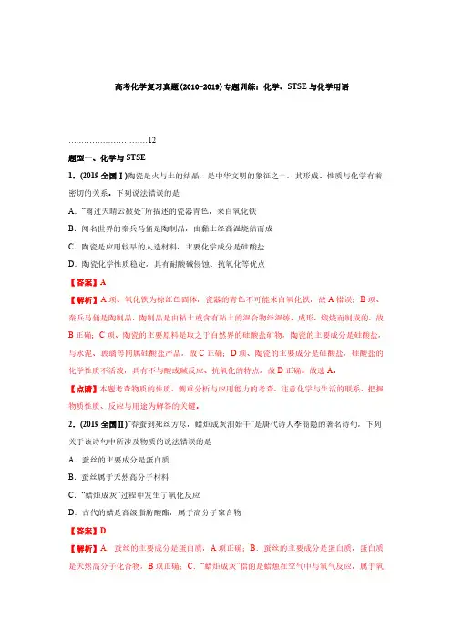 高考化学复习真题(2010-2019)专题训练：化学、STSE与化学用语