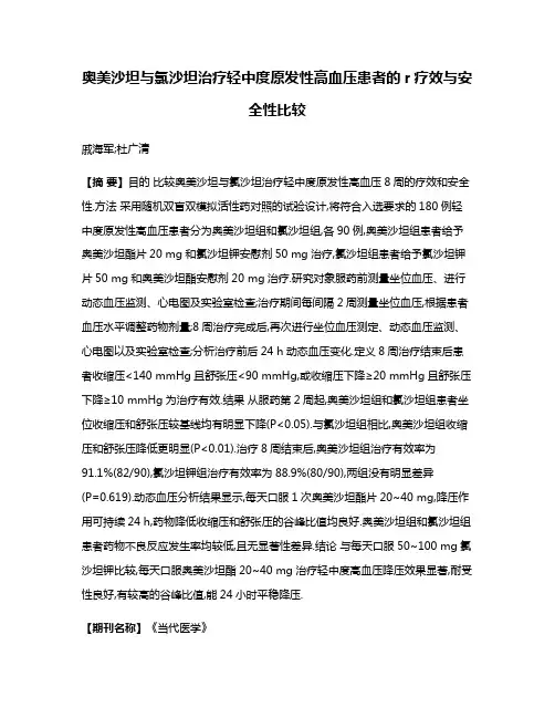奥美沙坦与氯沙坦治疗轻中度原发性高血压患者的r疗效与安全性比较