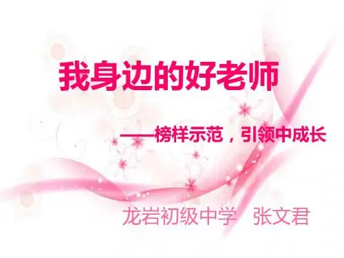 我身边的好老师11页PPT