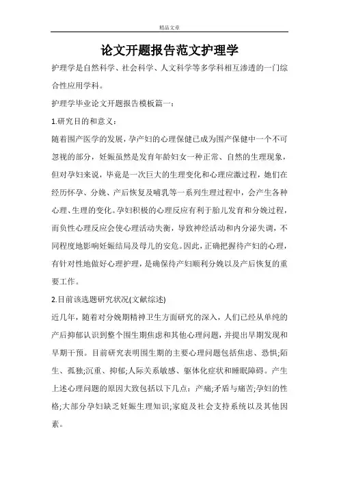 论文开题报告范文护理学