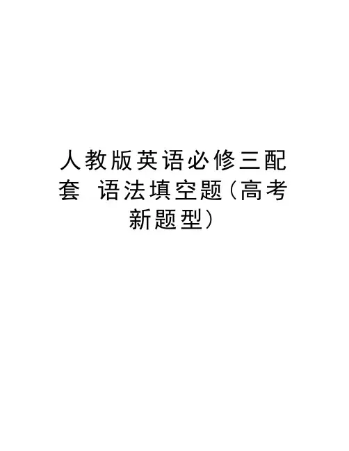 人教版英语必修三配套 语法填空题(高考新题型)知识讲解