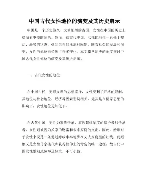 中国古代女性地位的演变及其历史启示