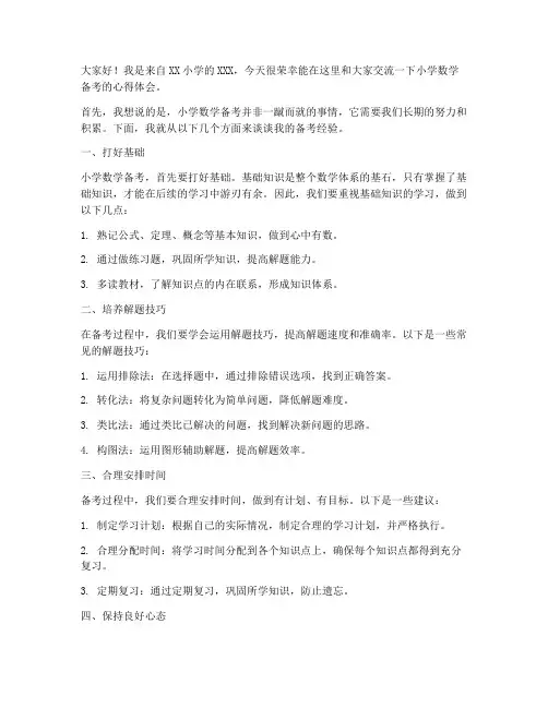 小学数学备考交流发言稿