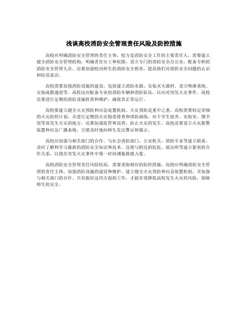 浅谈高校消防安全管理责任风险及防控措施