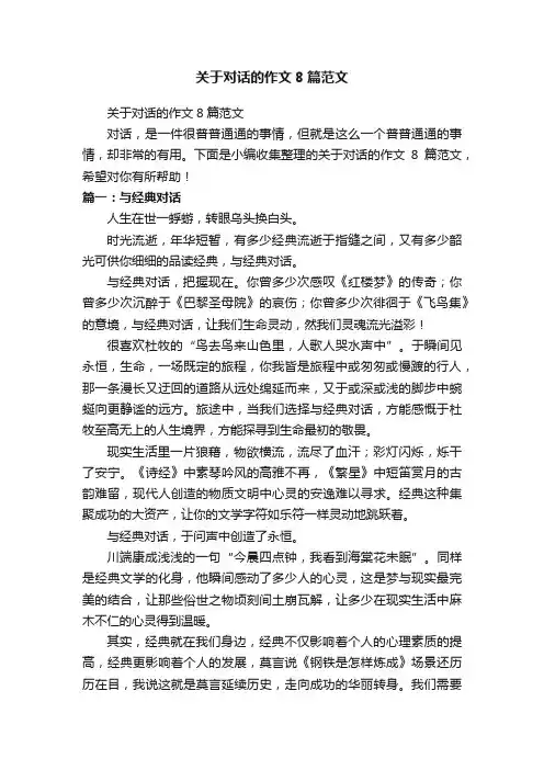 关于对话的作文8篇范文
