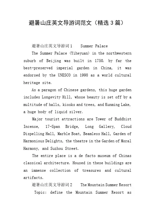 避暑山庄英文导游词范文(精选3篇)