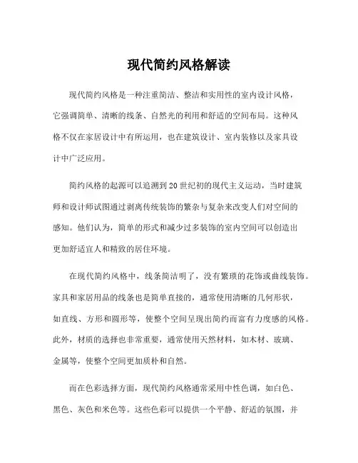 现代简约风格解读