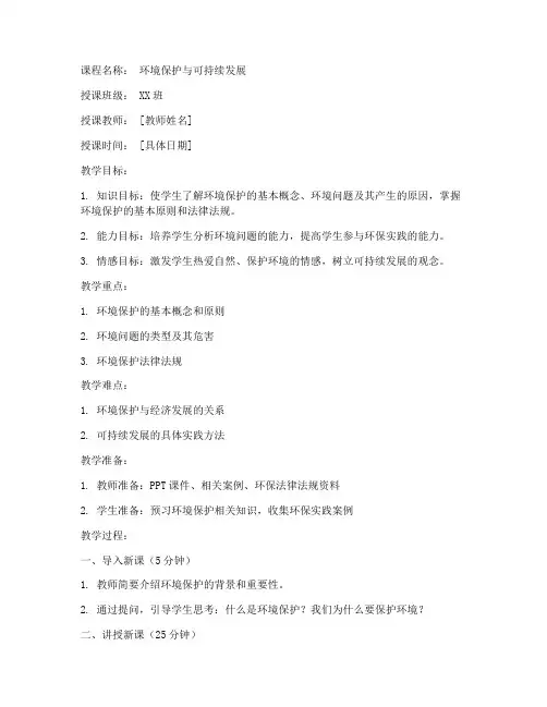 中职环保课程教案模板范文