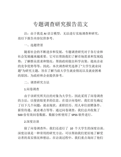 专题调查研究报告范文