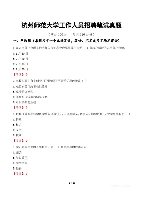 杭州师范大学工作人员招聘笔试真题