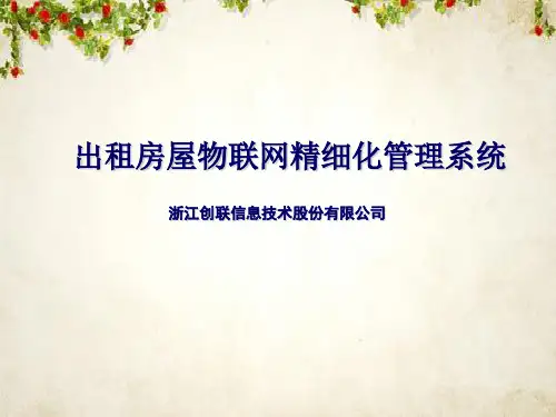 出租屋物联网解决方案(PPT 24页)