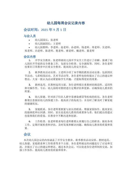 幼儿园每周会议记录内容