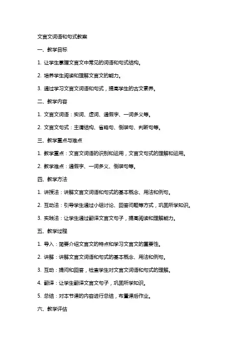 文言文词语和句式教案
