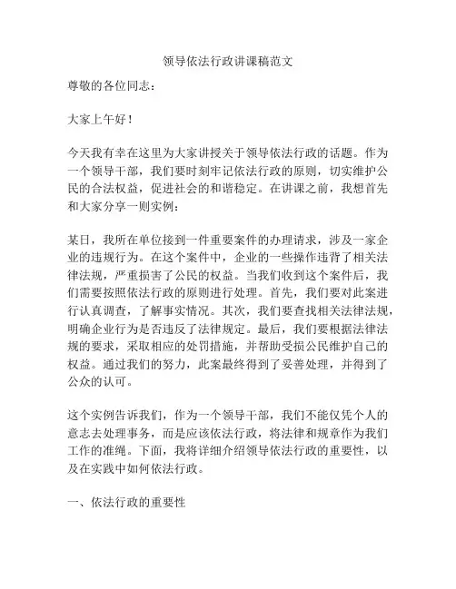 领导依法行政讲课稿范文