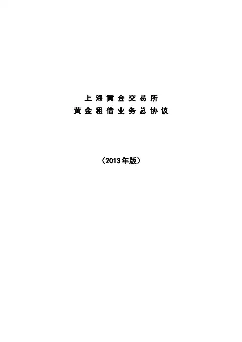 上海黄金交易所黄金租借业务总协议