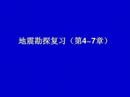 地震勘探复习