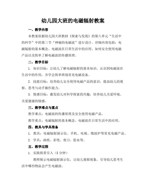 幼儿园大班的电磁辐射教案
