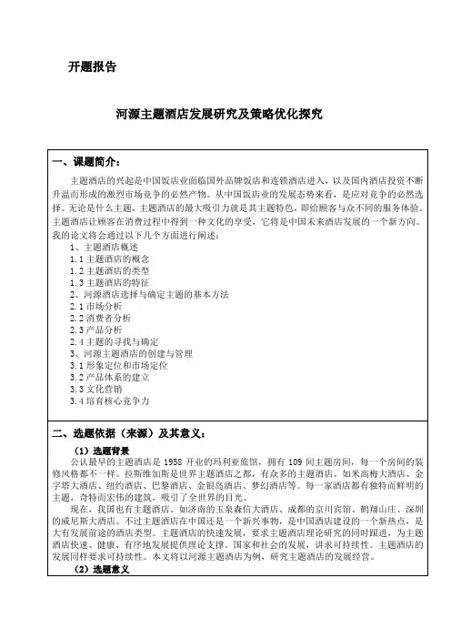 35-5-开题报告-河源主题酒店发展研究及策略优化探究