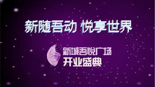 2016年新城吾悦广场开业盛典活动策划方案