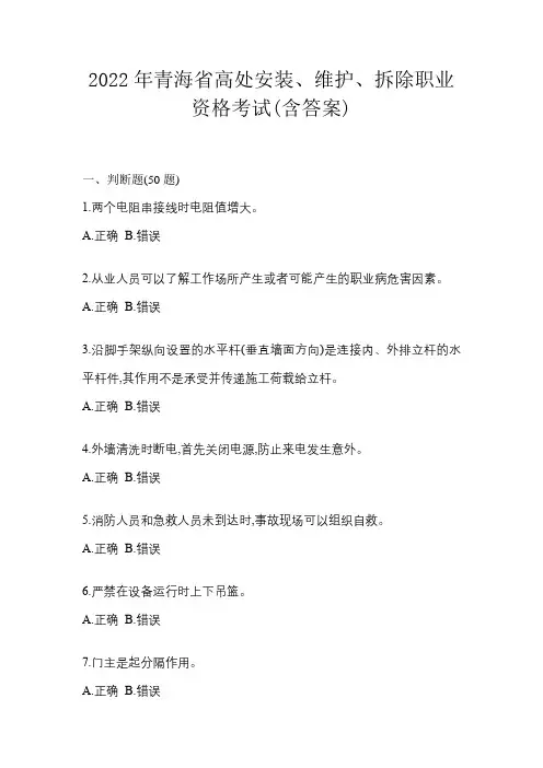 2022年青海省高处安装、维护、拆除职业资格考试(含答案)