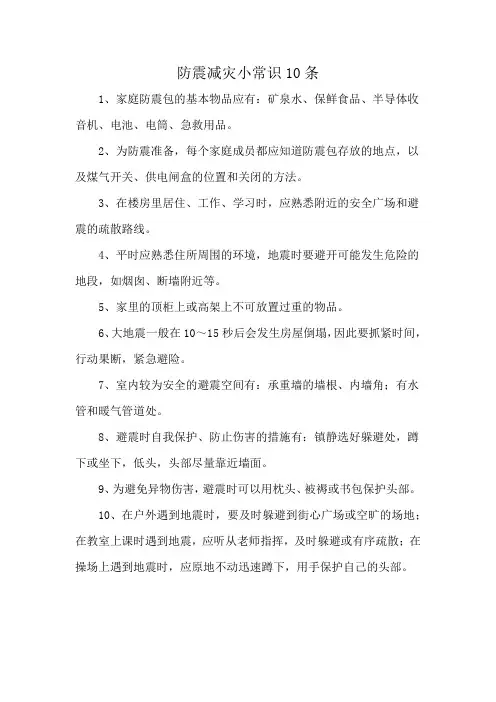 防震减灾小常识10条