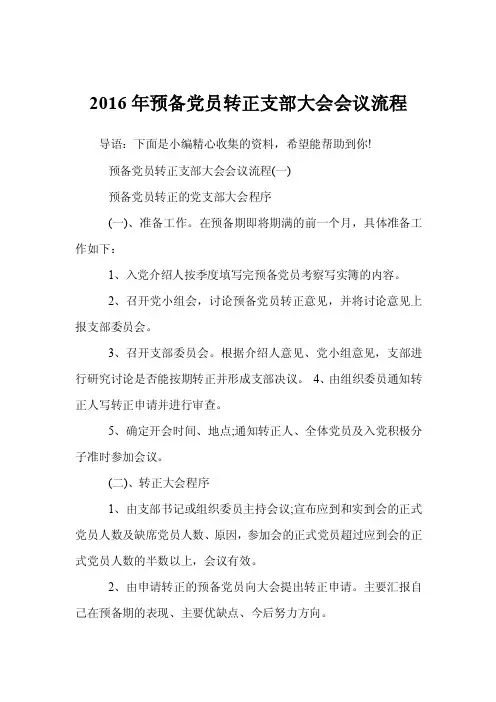 2016年预备党员转正支部大会会议流程
