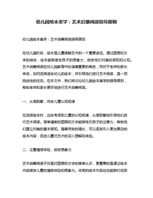 幼儿园绘本美学：艺术启蒙阅读指导原则