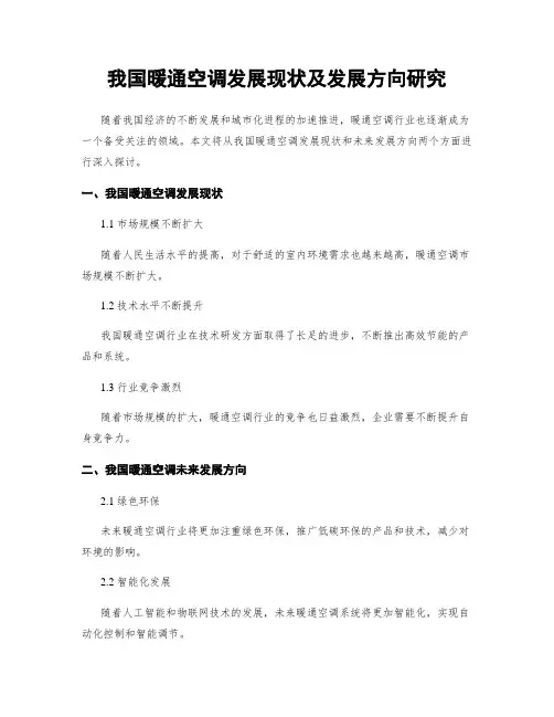 我国暖通空调发展现状及发展方向研究
