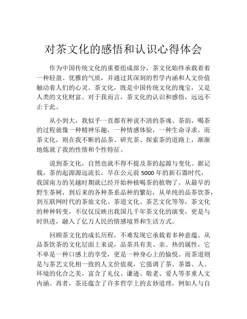 对茶文化的感悟和认识心得体会