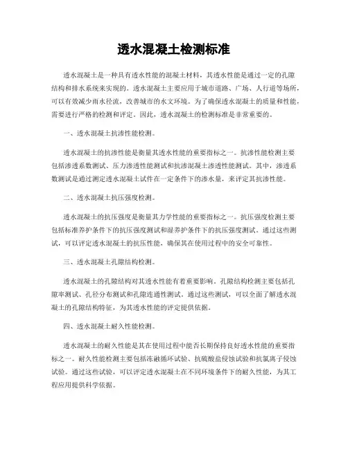 透水混凝土检测标准