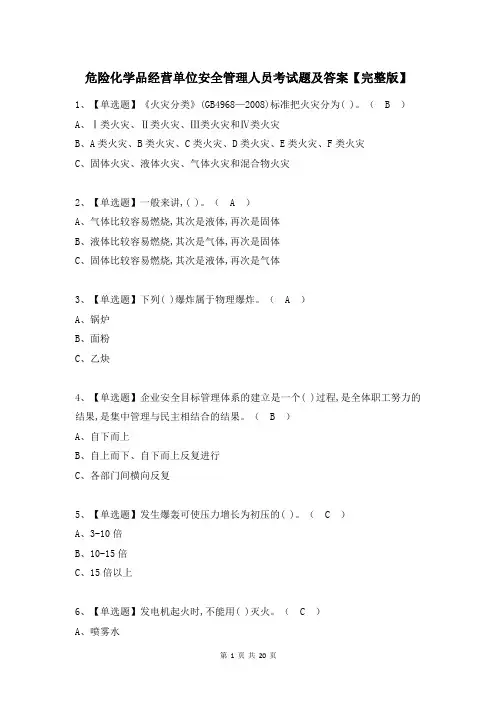 危险化学品经营单位安全管理人员考试题及答案【完整版】