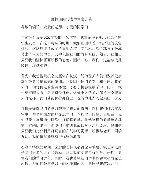 疫情期间代表学生发言稿