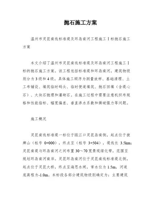 抛石施工方案