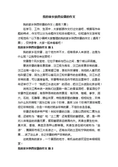 我的家乡陕西安康的作文（通用7篇）