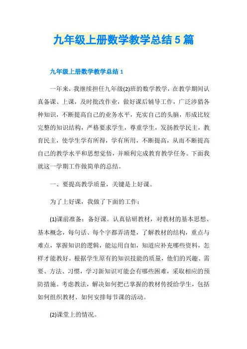 九年级上册数学教学总结5篇