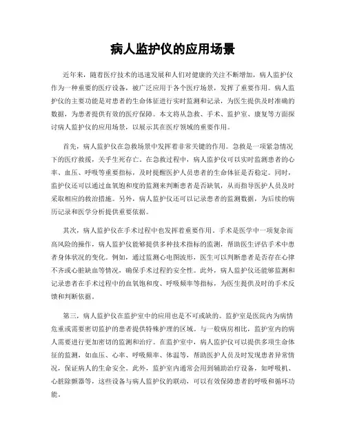 病人监护仪的应用场景