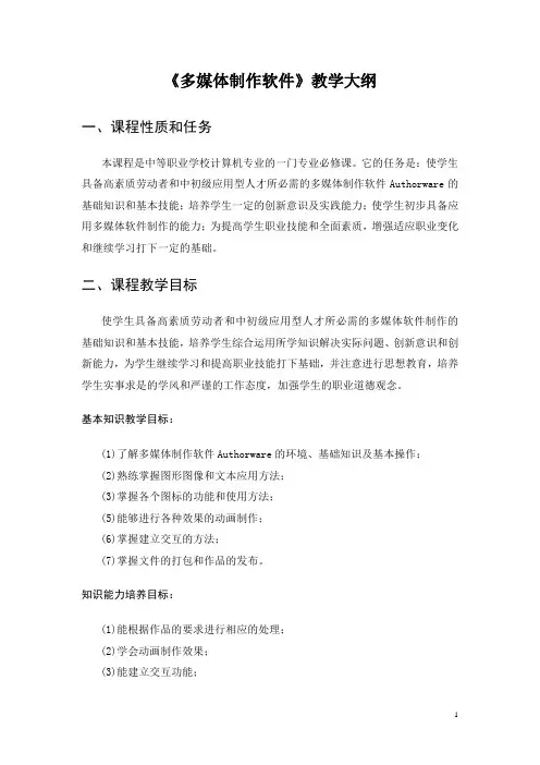 《AUTHORWARE多媒体制作软件(电工版)》教学大纲